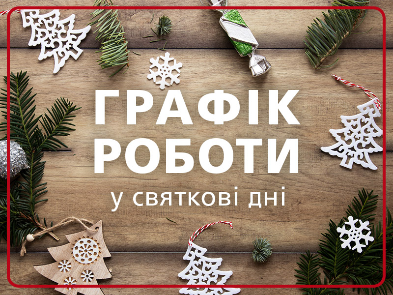 Графік роботи офісу у святкові дні