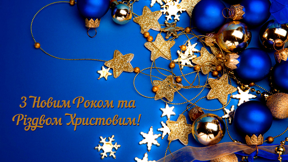 Вітаємо з Різдвом Христовим та Новим роком!