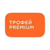 Трофей Premium