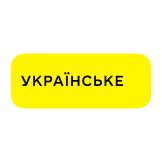 Українське