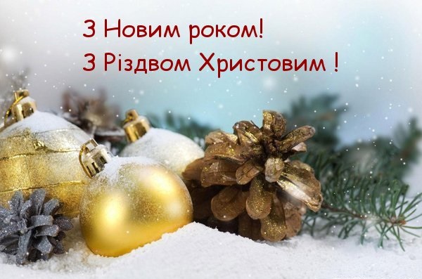 Вітаємо з Новим роком та Різдвом Христовим!