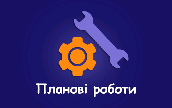 Планові роботи по модернізації