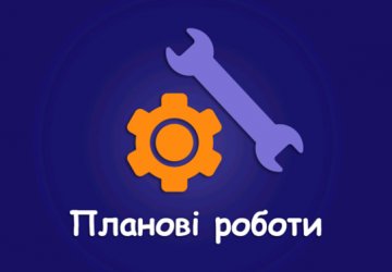 Планові роботи по модернізації