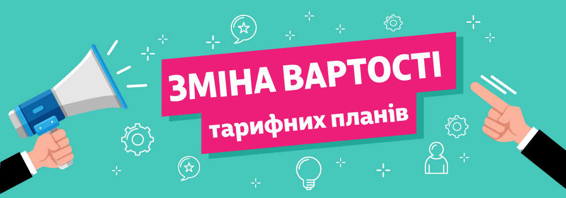 Увага! Зміна тарифів для діючих абонентів в приватному секторі.