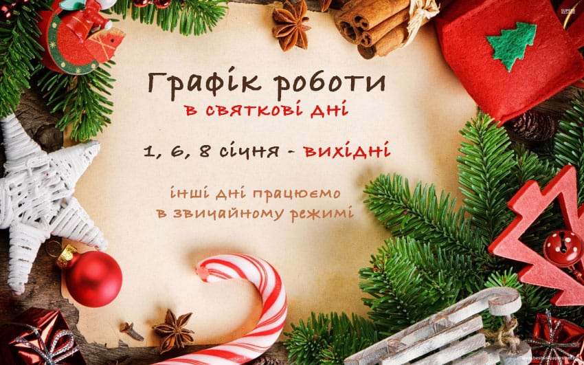 Як ми працюємо на грудневі свята 2021 року