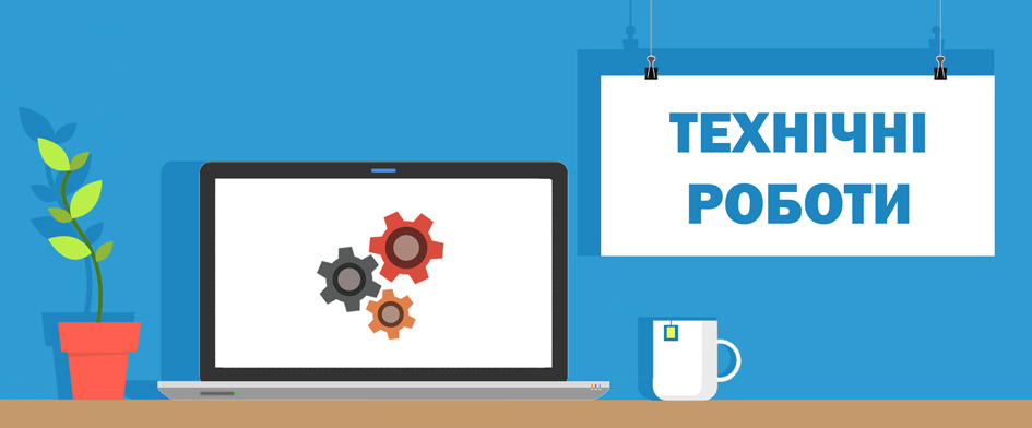 Планові технічні роботи