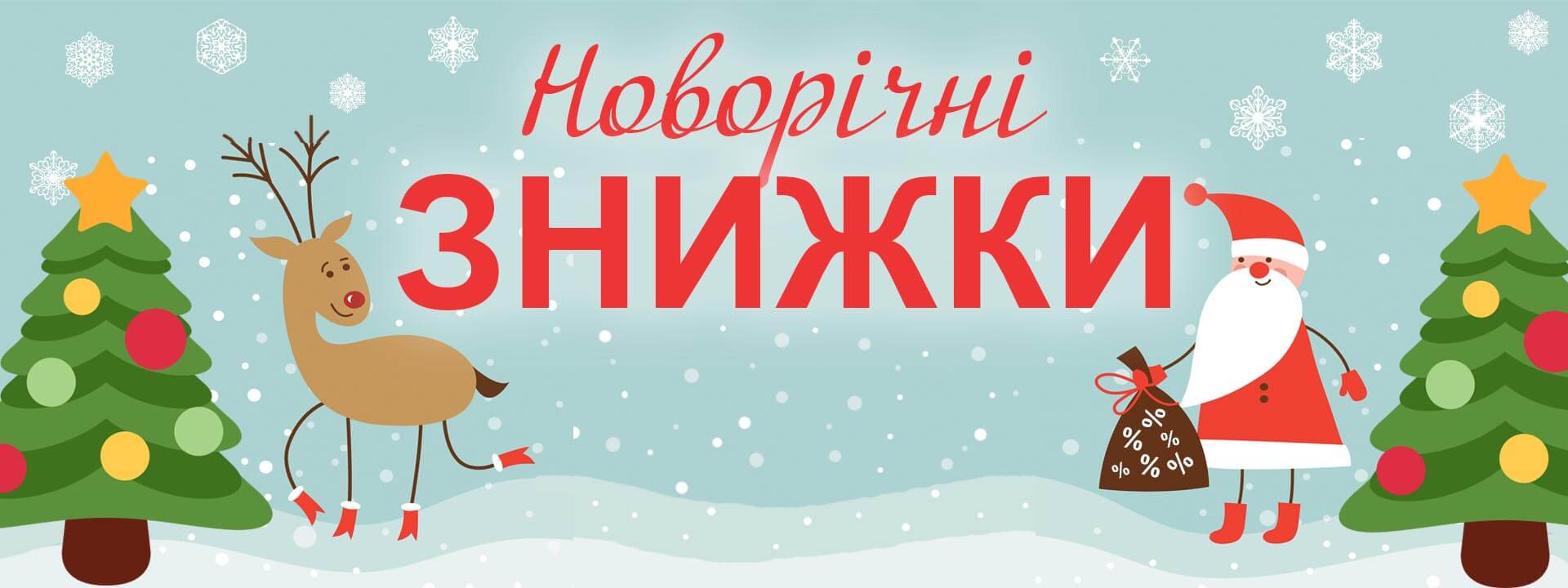 Новорічні знижки Мукачівський р-н