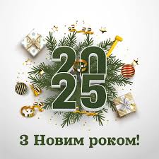 З Новим 2025 роком!